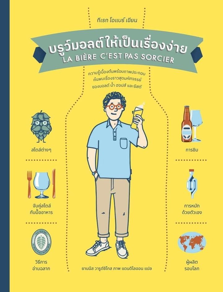 บูร์มอลต์ให้เป็นเรื่องง่าย (LE BIERE, C'EST PAS SORCIER) (ปกแข็ง)