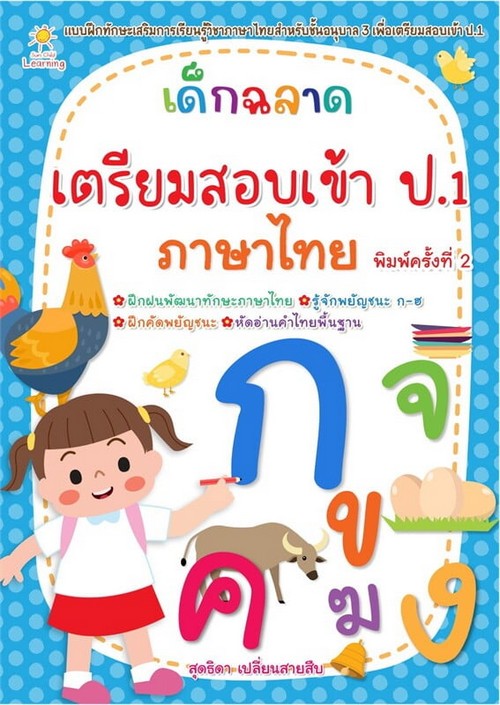 เด็กฉลาดเตรียมสอบเข้า ป.1 ภาษาไทย