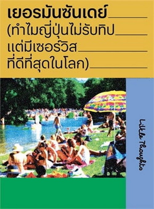 เยอรมันซันเดย์ :ทำไมญี่ปุ่นไม่รับทิป แต่มีเซอร์วิสที่ดีที่สุดในโลก