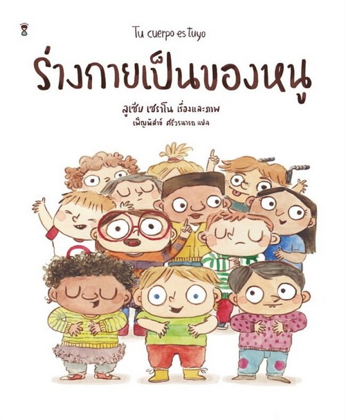 ร่างกายเป็นของหนู (TU CUERPO ES TUYO) (ปกแข็ง)