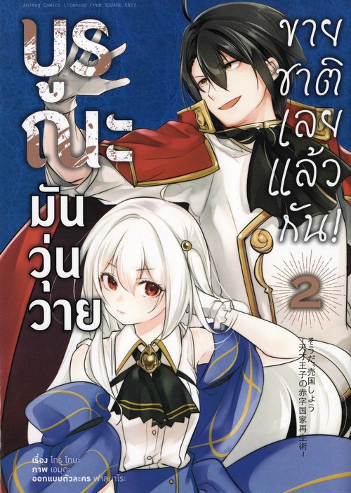 บูรณะมันวุ่นวาย ขายชาติเลยแล้วกัน! เล่ม 2 (การ์ตูน)