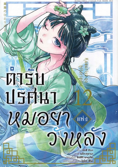 ตำรับปริศนา หมอยาแห่งวังหลัง เล่ม 12 (การ์ตูน)
