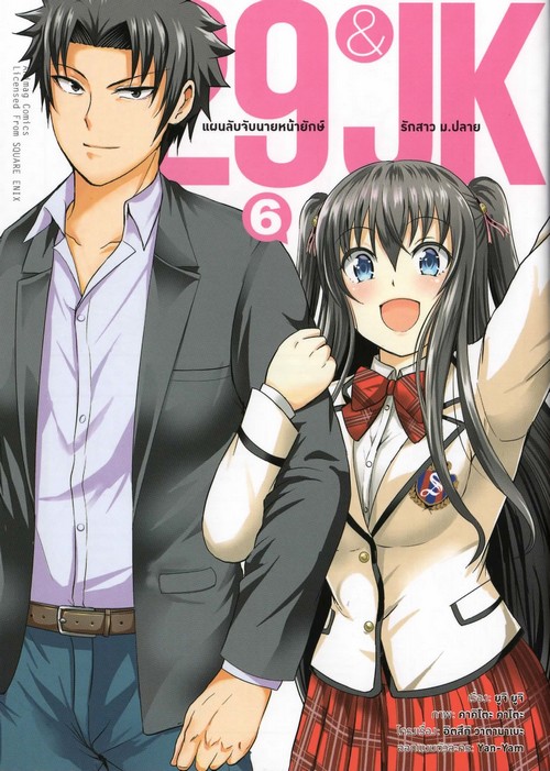 29 & JK แผนลับจับนายหน้ายักษ์รักสาว ม.ปลาย เล่ม 6 (การ์ตูน)