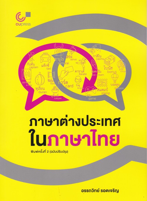 ภาษาต่างประเทศในภาษาไทย