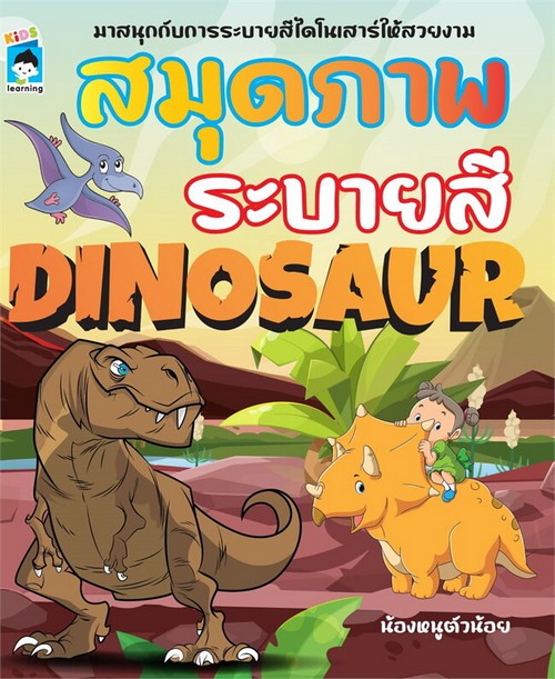 สมุดภาพระบายสี DINOSAUR