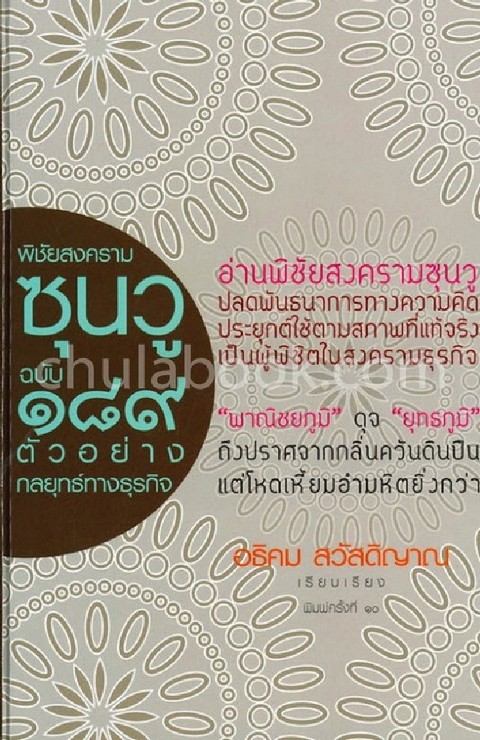 พิชัยสงครามซุนวู ฉบับ 189 ตัวอย่างกลยุทธ์ทางธุรกิจ