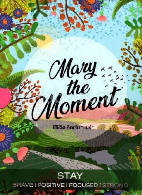 MARY THE MOMENT ใช้ชีวิต คิดเช่น "แมร์" (บรรจุกล่อง 4 เล่ม)