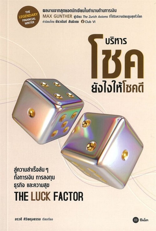บริหารโชคยังไงให้โชคดี (THE LUCK FACTOR)