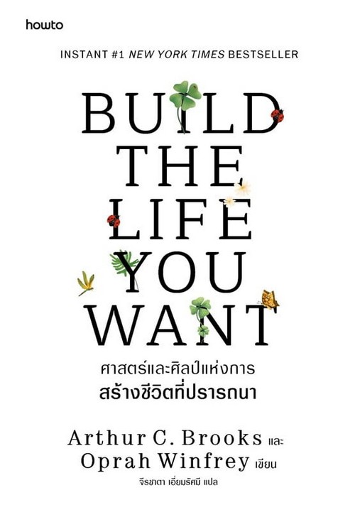 ศาสตร์และศิลป์แห่งการสร้างชีวิตที่ปรารถนา (BUILD THE LIFE YOU WANT)