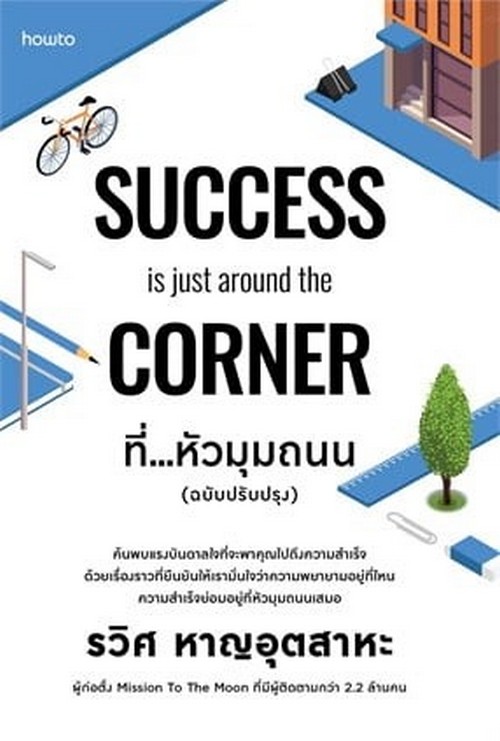 ที่...หัวมุมถนน (SUCCESS IS JUST AROUND THE CORNER)