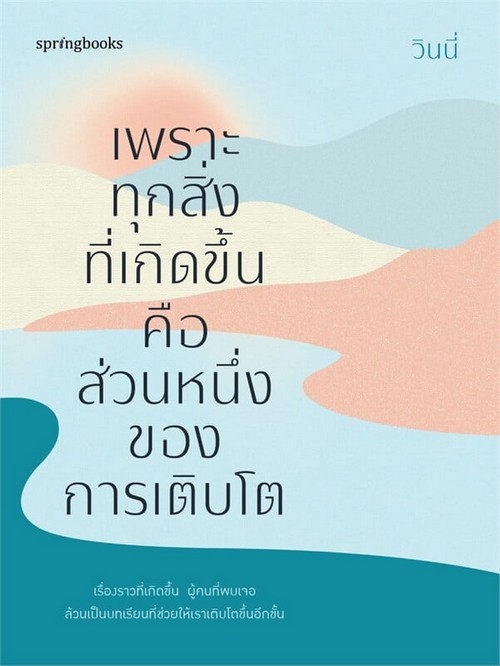 เพราะทุกสิ่งที่เกิดขึ้นคือส่วนหนึ่งของการเติบโต