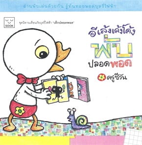 อีเล้งเค้งโค้ง พับปลอดพอด