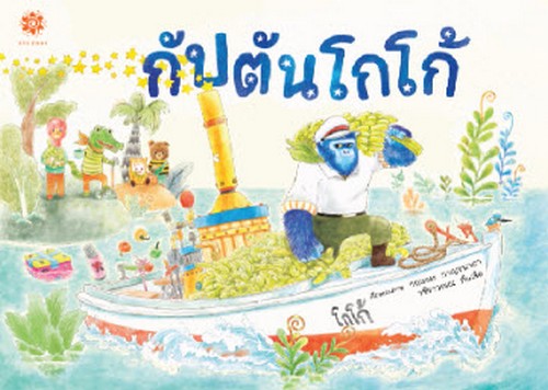 กัปตันโกโก้ (ปกแข็ง)
