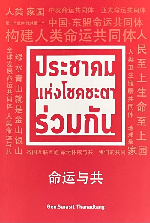 ประชาคมแห่งโชคชะตาร่วมกัน