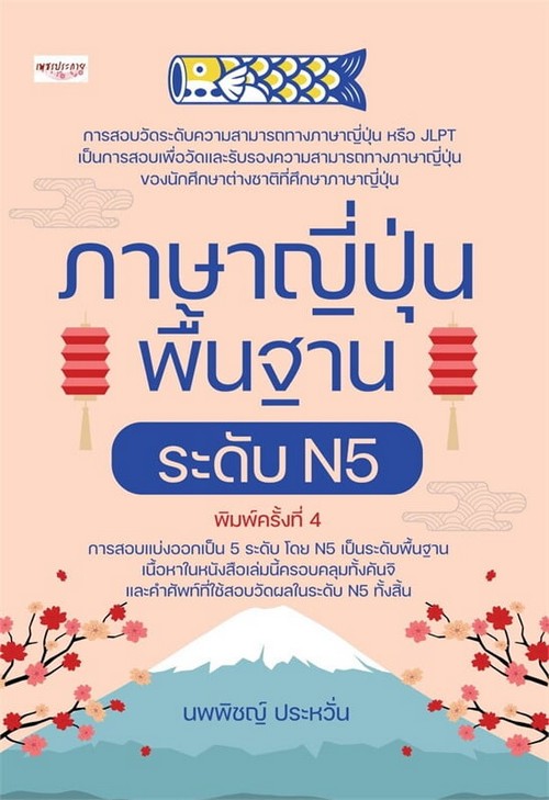 ภาษาญี่ปุ่นพื้นฐาน ระดับ N5