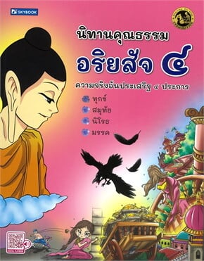 นิทานคุณธรรม อริยสัจ ๔