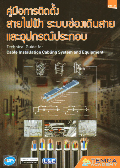 คู่มือการติดตั้งสายไฟฟ้า ระบบช่องเดินสายและอุปกรณ์ประกอบ (TECHNICAL GUIDE FOR CABLE INSTALLATION CAB