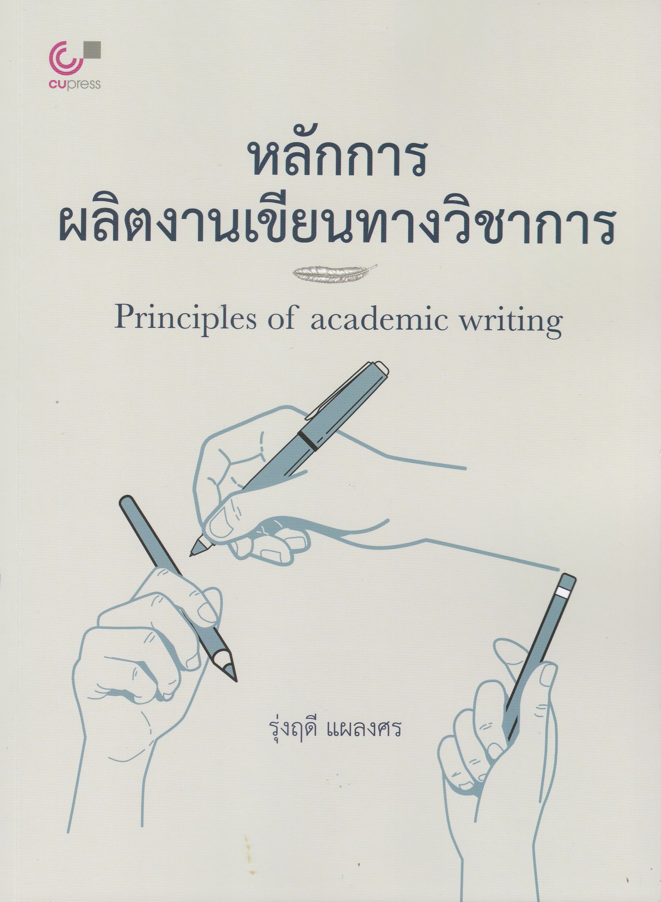 หลักการผลิตงานเขียนทางวิชาการ (PRINCIPLES OF ACADEMIC WRITING)