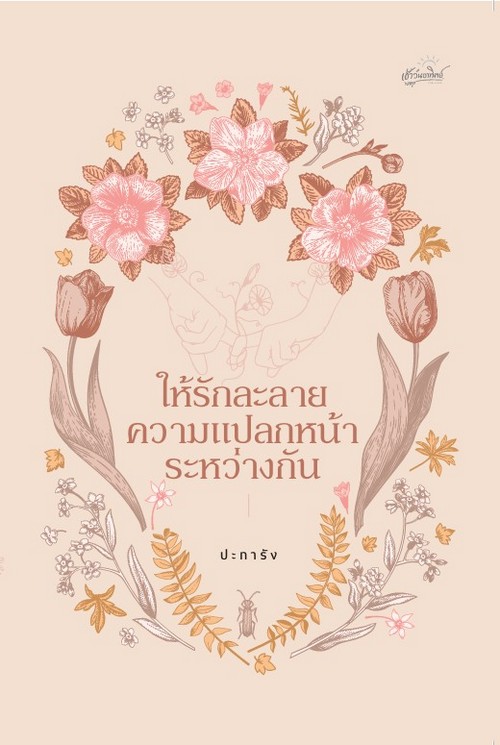 ให้รักละลายความแปลกหน้าระหว่างกัน