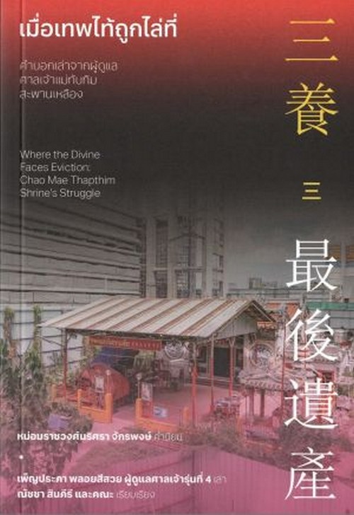 เมื่อเทพไท้ถูกไล่ที่