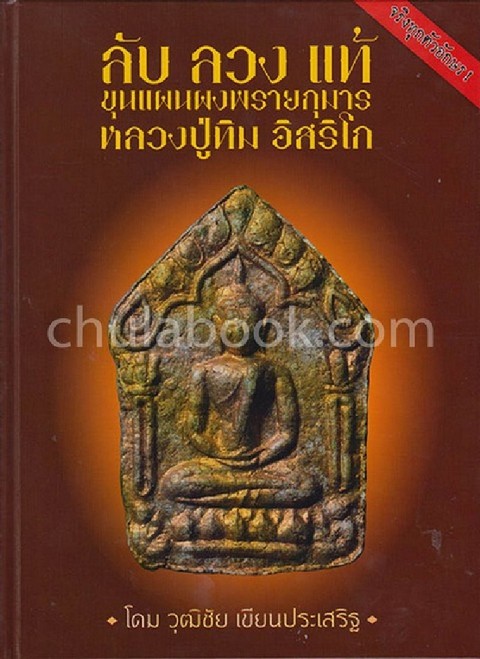 ลับ ลวง แท้ :ขุนแผนผงพรายกุมารหลวงปู่ทิม อิสริโก