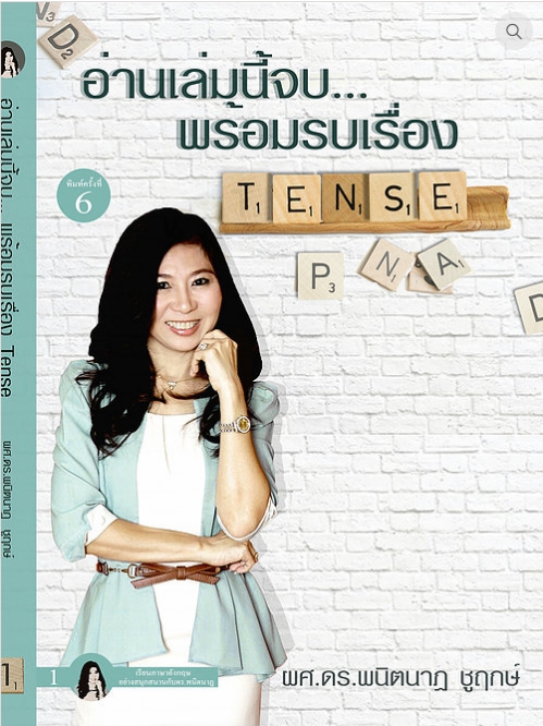 อ่านเล่มนี้จบ...พร้อมรบเรื่อง TENSE