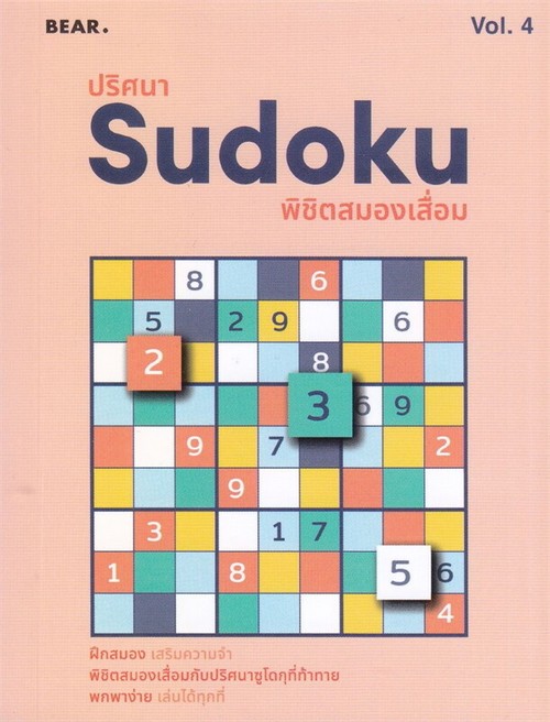 ปริศนา SUDOKU พิชิตสมองเสื่อม VOL.4
