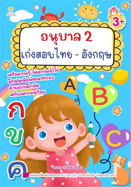 อนุบาล 2 เก่งสอบไทย-อังกฤษ