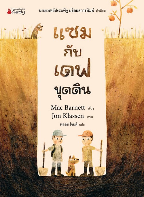 แซมกับเดฟขุดดิน