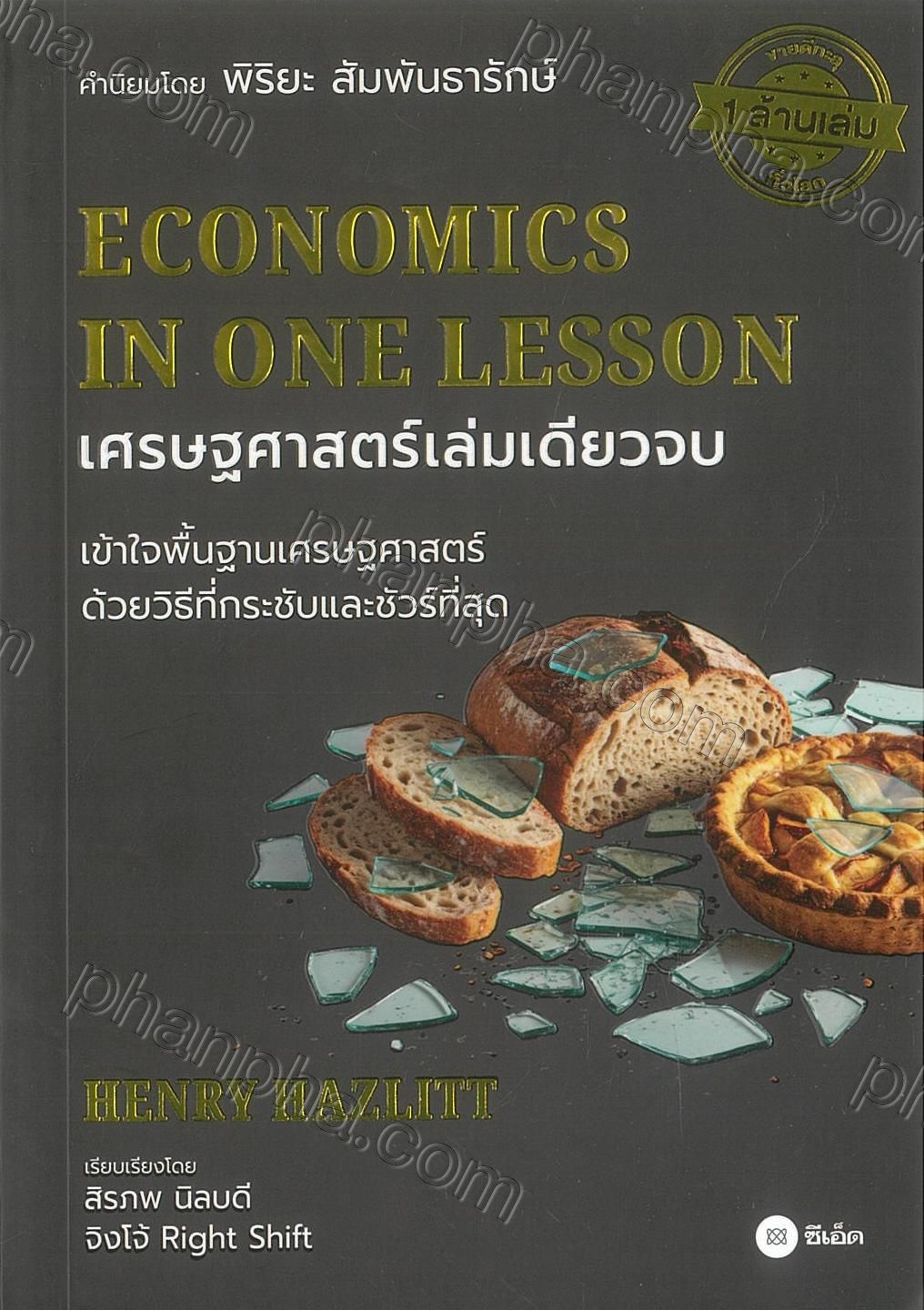เศรษฐศาสตร์เล่มเดียวจบ