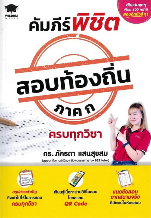 คัมภีร์พิชิตสอบท้องถิ่น ภาค ก ครบทุกวิชา