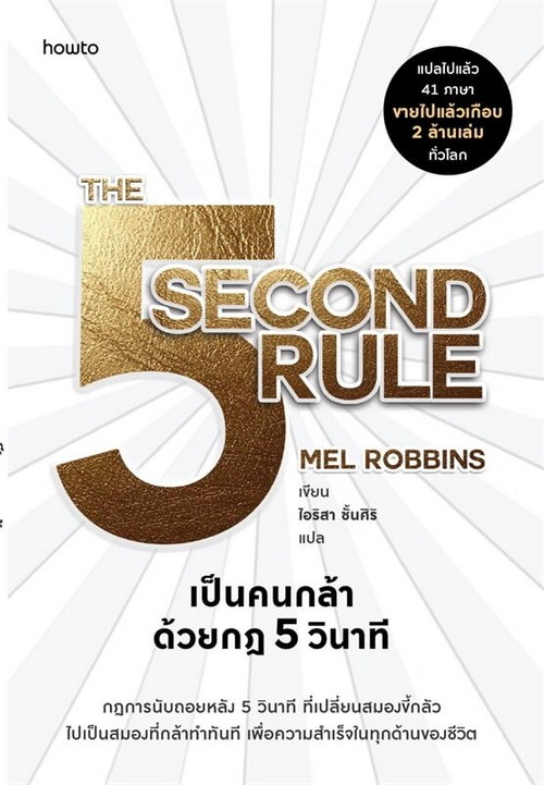 เป็นคนกล้าด้วยกฎ 5 วินาที (THE 5 SECOND RULE)