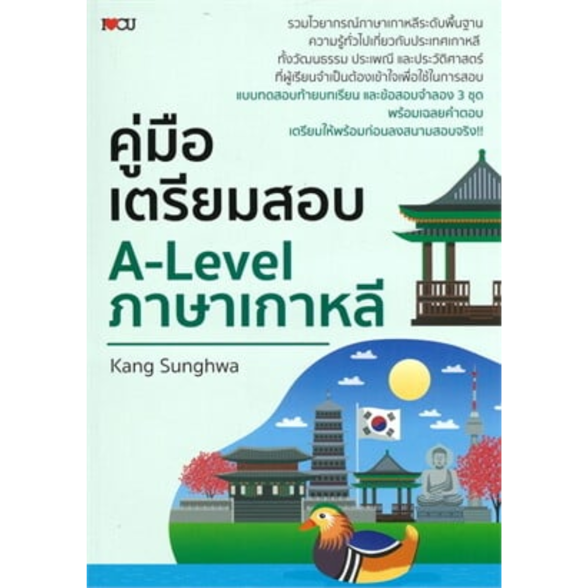 คู่มือเตรียมสอบ A-LEVEL ภาษาเกาหลี