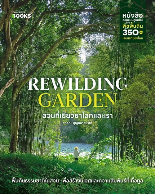 สวนที่เยียวยาโลกและเรา (REWILDING GARDEN)