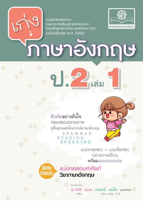 เก่ง ภาษาอังกฤษ ป.2 เล่ม 1