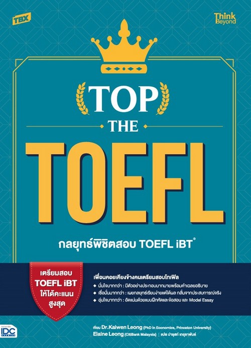 TBX TOP THE TOEFL กลยุทธ์พิชิตสอบ TOEFL IBT