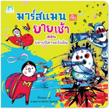 มาร์สแมนกับยายเช้า ตอน ปราบปีศาจควันพิษ