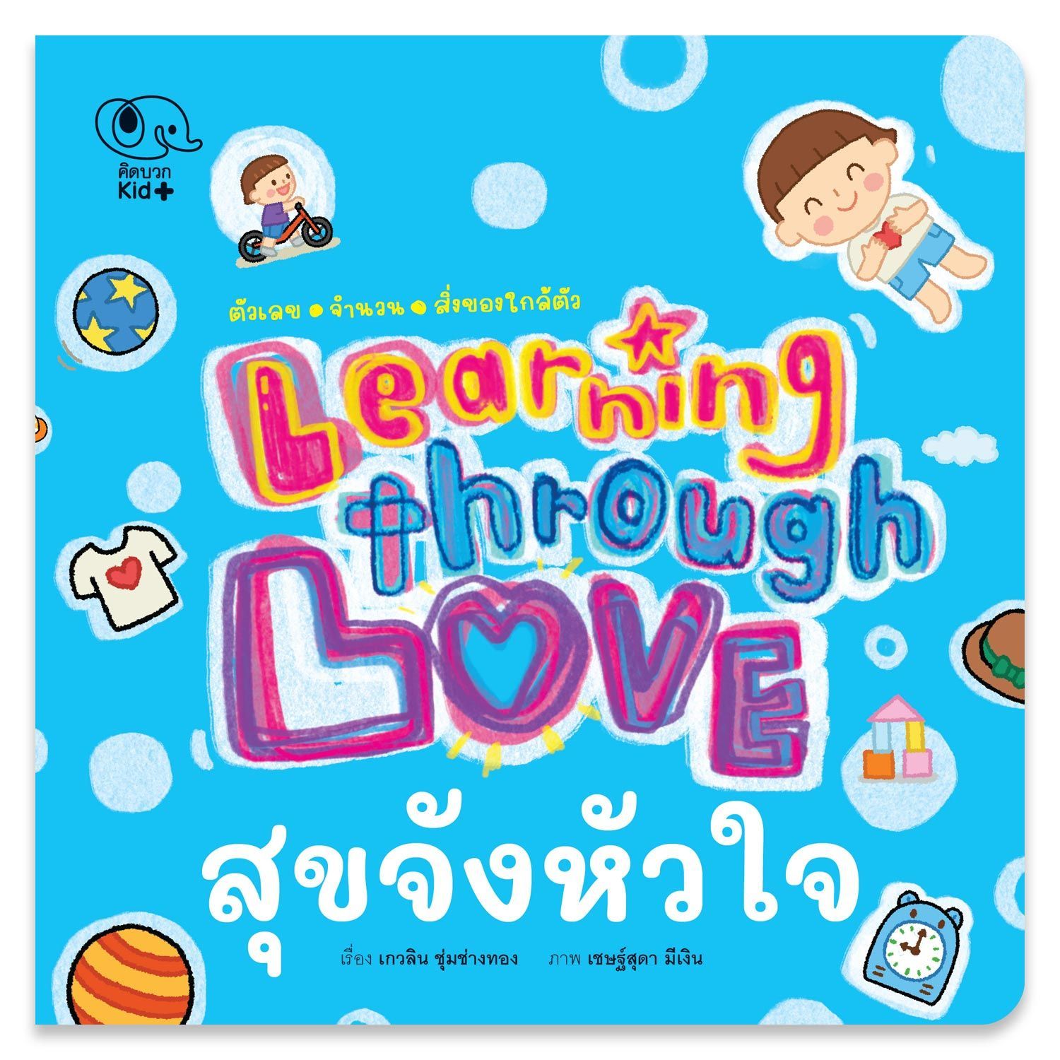 สุขจังหัวใจ ตัวเลข จำนวน สิ่งของใกล้ตัว :LEARNING THROUGH LOVE
