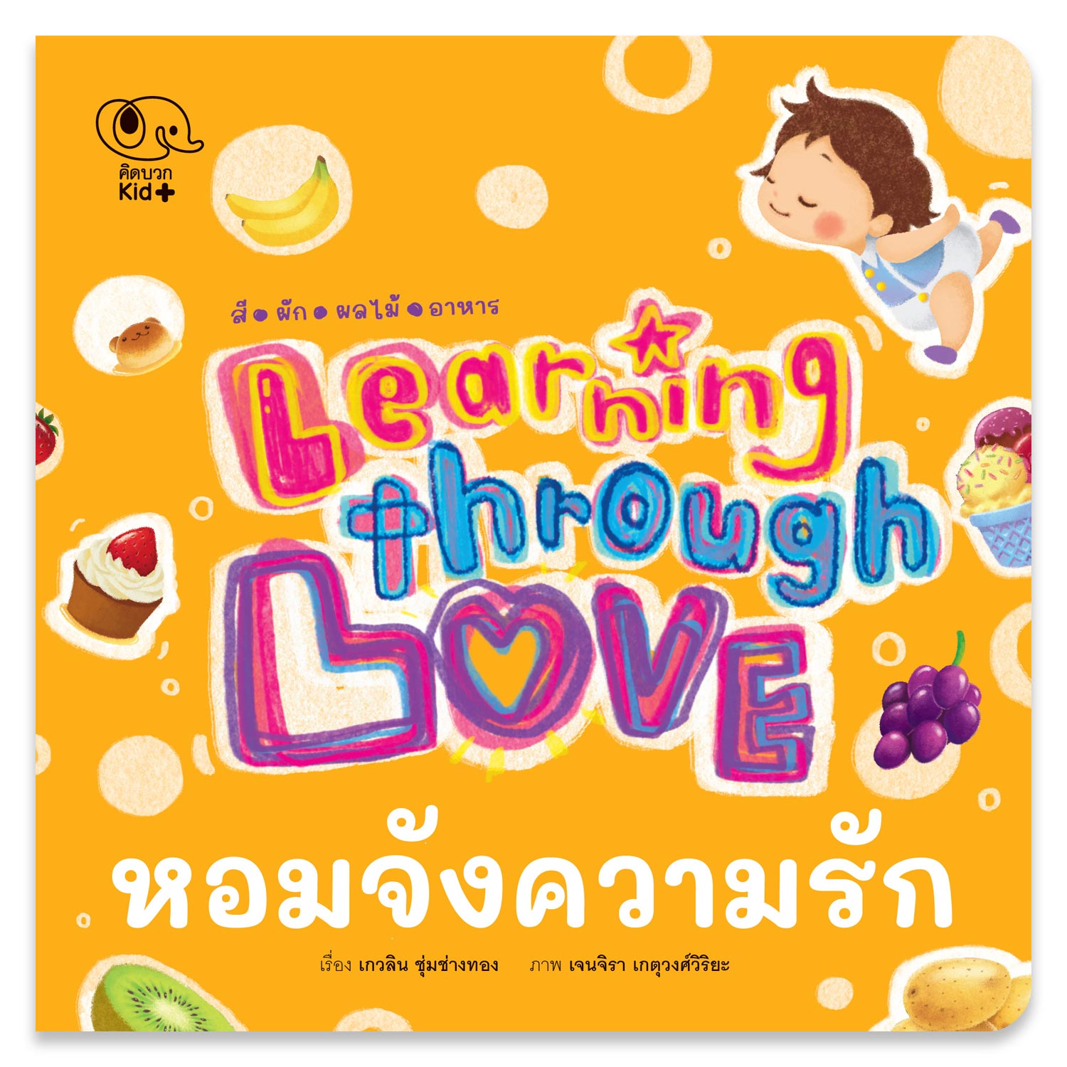 หอมจังความรัก สี ผัก ผลไม้ อาหาร :LEARNING THROUGH LOVE