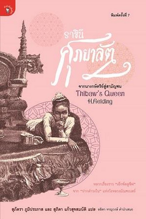 ราชินีศุภยาลัต จากนางกษัตริย์สู่สามัญชน (THIBAW'S QUEEN)