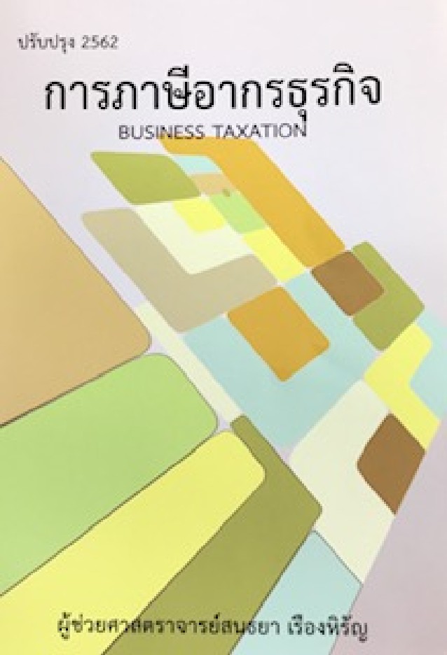การภาษีอากรธุรกิจ (BUSINESS TAXATION)