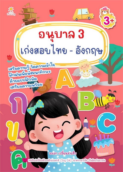 อนุบาล 3 เก่งสอบไทย-อังกฤษ