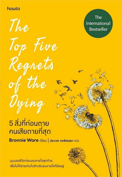 5 สิ่งที่ก่อนตายคนเสียดายที่สุด (THE TOP FIVE REGRETS OF THE DYING 5)
