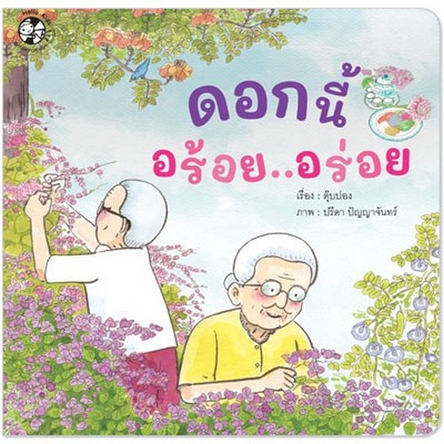 ดอกนี้ อร้อย..อร่อย