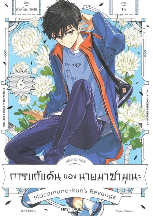 การแก้แค้นของนายมาซามุเนะ เล่ม 6 (การ์ตูน)