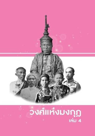 วงศ์แห่งมงกุฎ เล่ม 4