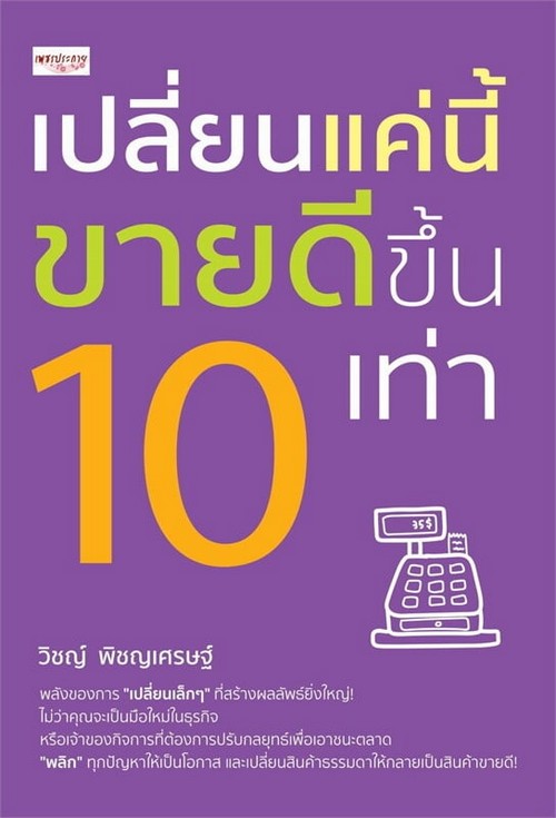เปลี่ยนแค่นี้ ขายดีขึ้น 10 เท่า