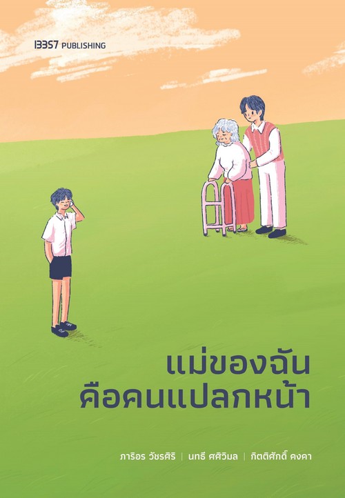 แม่ของฉันคือคนแปลกหน้า