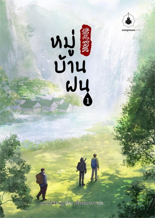 หมู่บ้านฝน เล่ม 1