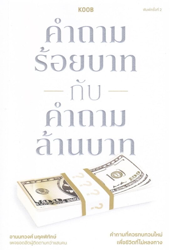 คำถามร้อยบาทกับคำถามล้านบาท